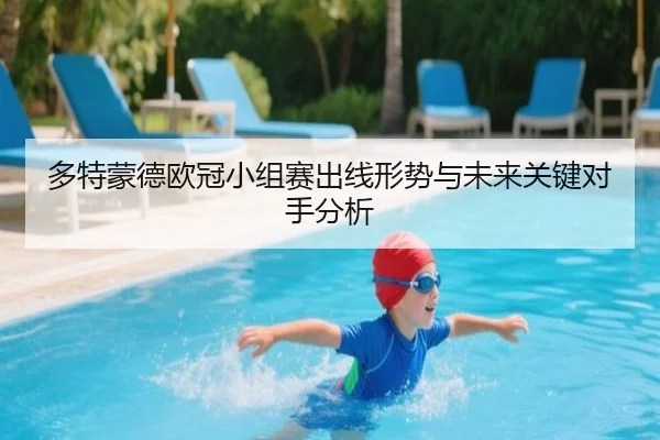 多特蒙德欧冠小组赛出线形势与未来关键对手分析